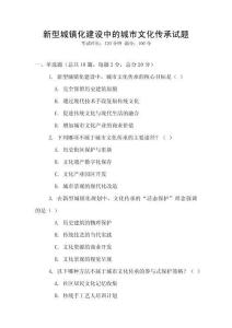 新型城鎮(zhèn)化建設(shè)中的城市文化傳承試題