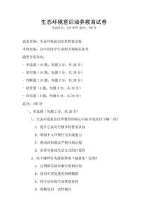 生態環境意識培養教育試卷