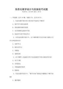 信息化教學設計與實施技巧試題