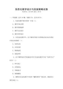 信息化教學(xué)設(shè)計與實施策略試卷