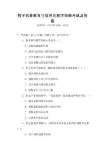 數(shù)字素養(yǎng)教育與信息化教學(xué)策略考試及答案
