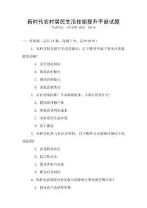 新時代農村居民生活技能提升手冊試題