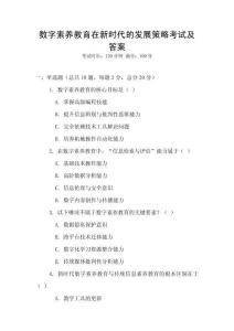 數(shù)字素養(yǎng)教育在新時代的發(fā)展策略考試及答案