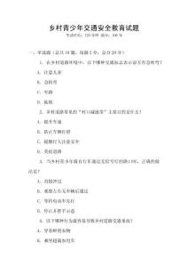 鄉村青少年交通安全教育試題