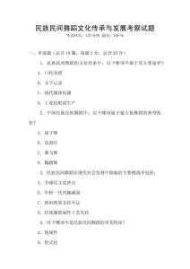 民族民間舞蹈文化傳承與發(fā)展考察試題