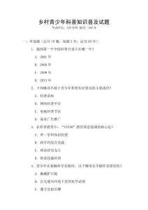 鄉村青少年科普知識普及試題