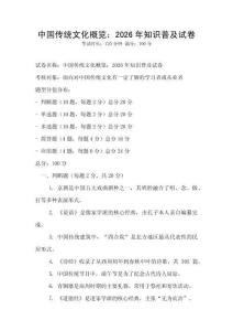 中國傳統文化概覽：2026年知識普及試卷