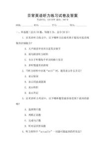 日常英語聽力練習試卷及答案