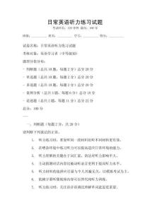 日常英語聽力練習試題