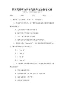 日常英語聽力訓練與提升方法備考試卷