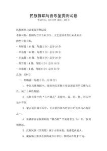 民族舞蹈與音樂(lè)鑒賞測(cè)試卷
