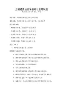 全國通用統計學基礎與應用試題