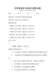 日常英語聽力訓練與提高試題
