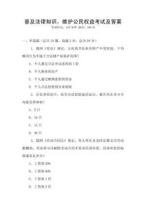 普及法律知識，維護公民權益考試及答案