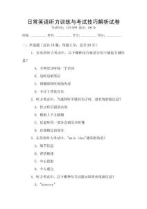 日常英語聽力訓練與考試技巧解析試卷