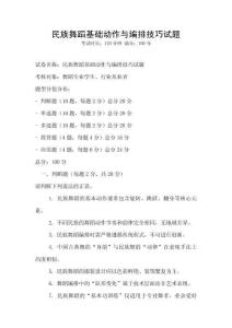 民族舞蹈基礎(chǔ)動(dòng)作與編排技巧試題