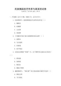 民族舞蹈技藝傳承與表演測(cè)試卷