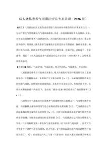 成人燒傷患者氣道灌洗療法專家共識（2026版）