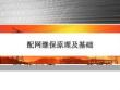 配網(wǎng)繼電保護(hù)培訓(xùn)