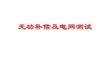 無功補(bǔ)償及電網(wǎng)測(cè)試