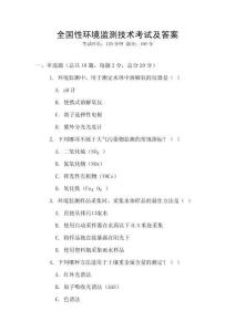 全国性环境监测技术考试及答案