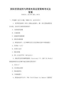 國(guó)際貿(mào)易規(guī)則與跨境電商運(yùn)營(yíng)策略考試及答案