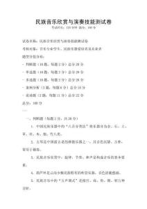 民族音樂欣賞與演奏技能測試卷