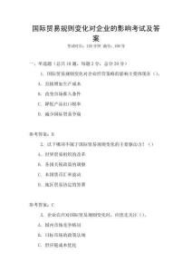 國(guó)際貿(mào)易規(guī)則變化對(duì)企業(yè)的影響考試及答案