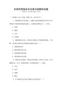 全國性網絡安全法律法規解析試題
