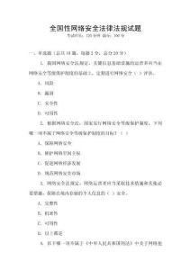 全國性網絡安全法律法規試題