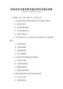 信息技術(shù)與教育教學(xué)融合研究試卷及答案