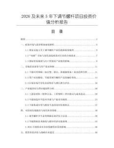 2026及未來5年下調節螺桿項目投資價值分析報告