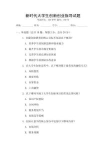 新時代大學生創新創業指導試題