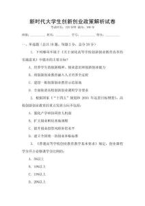 新時代大學生創新創業政策解析試卷
