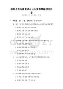 提升全民法律意识与法治素养策略研究试卷