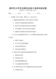 新時代大學生創新創業能力培養講座試題