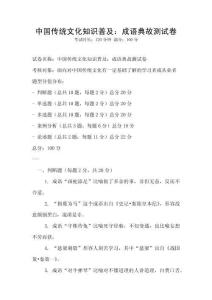 中國傳統文化知識普及：成語典故測試卷