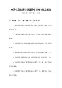 全國性職業培訓項目評估標準考試及答案