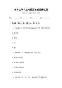 老年大學書法與繪畫技能提升試題