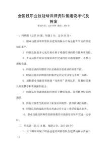 全國性職業技能培訓師資隊伍建設考試及答案