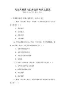 民法典解讀與實(shí)務(wù)應(yīng)用考試及答案
