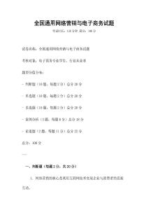 全国通用网络营销与电子商务试题