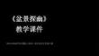 第3單元第1課《盆景探幽》教學課件-2025-2026學年滬教版（2024）初中美術七年級下冊