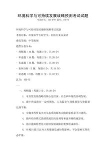 環境科學與可持續發展戰略預測考試試題