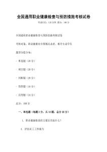 全国通用职业健康检查与预防措施考核试卷