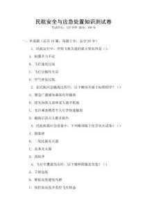民航安全與應急處置知識測試卷