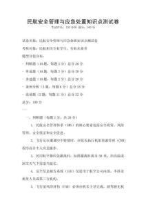 民航安全管理與應急處置知識點測試卷