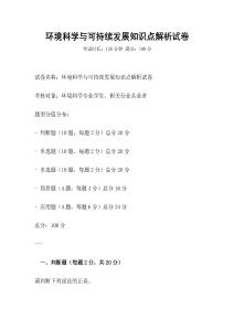 環境科學與可持續發展知識點解析試卷