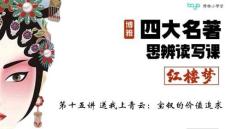 15第十五講 《送我上青云：寶釵的價值追求》 課件