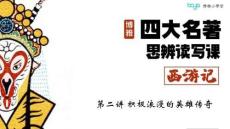 02講 積極浪漫的英雄傳奇 課件